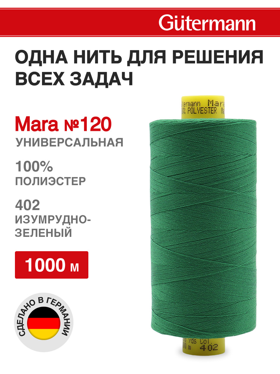 Нитки для оверлока Mara №120 Guttermann 1000м цвет 402 - фото 1