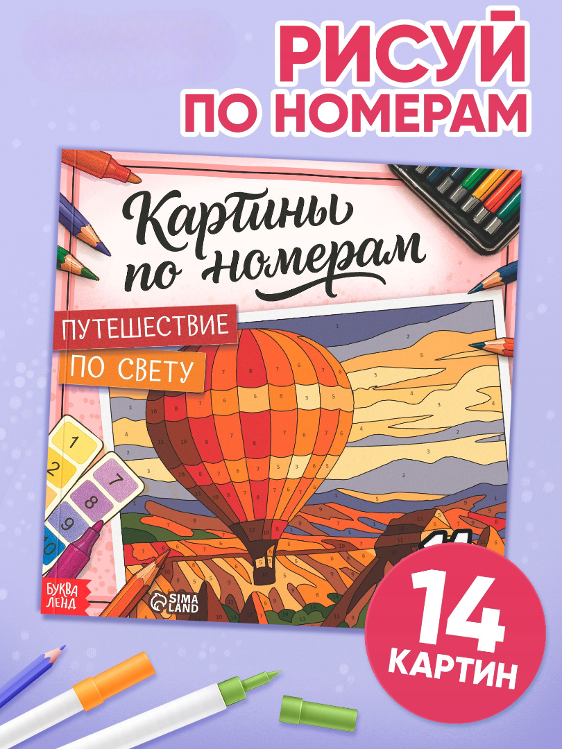 Изображение товара Раскраска по номерам Буква-Ленд Путешествие по свету 14 картин