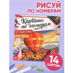 Раскраска Буква-ленд картина по номерам Путешествие по свету 14 картин
