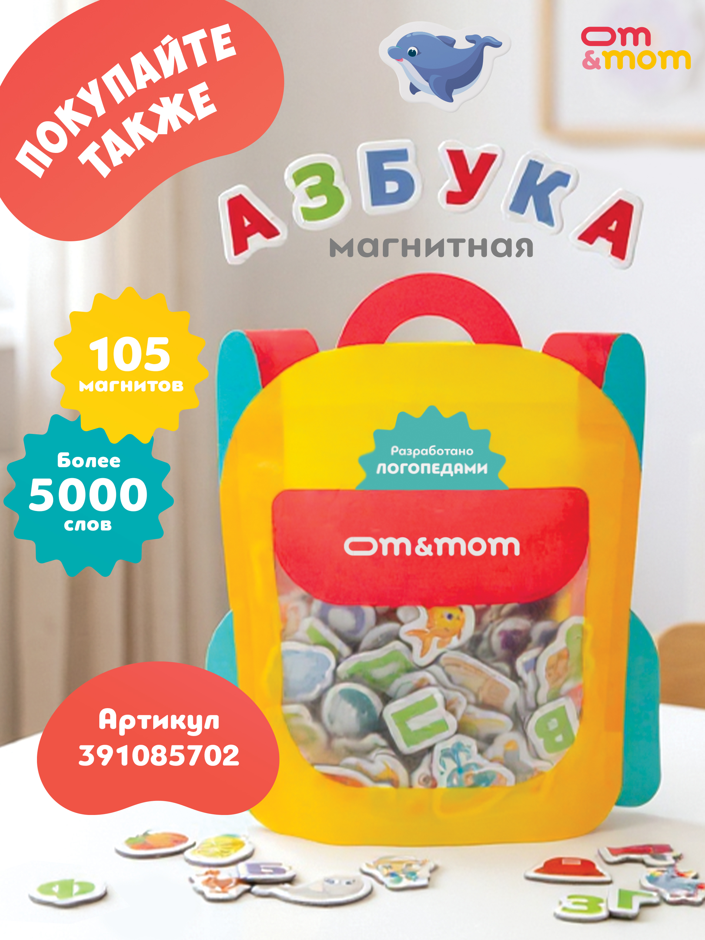 Игрушка ОМ ЭНД МОМ Азбука игровой набор магнитный - фото 14