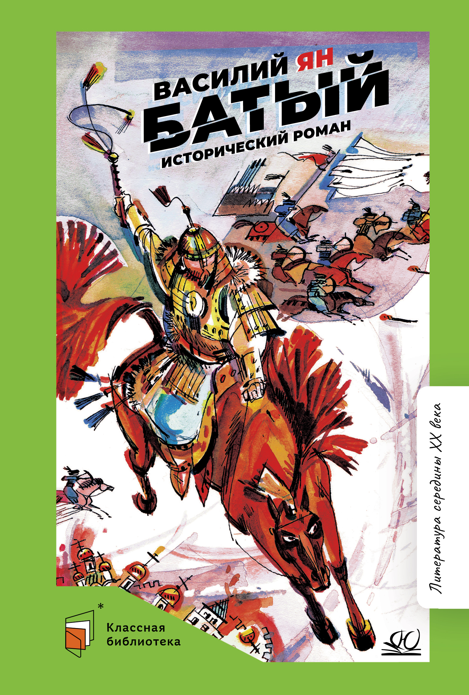 Книга ДЮК Батый. Исторический роман. Ян Василий - фото 1
