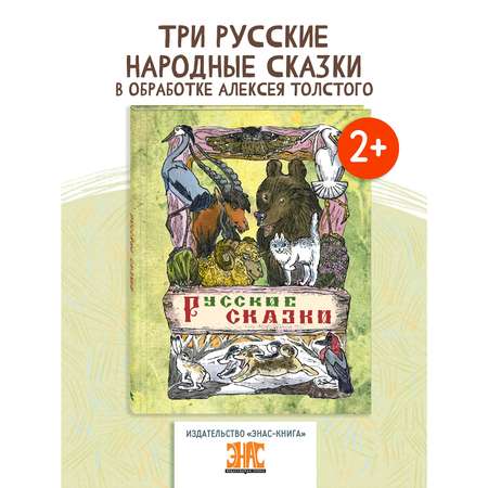 Книга ЭНАС-книга Русские сказки