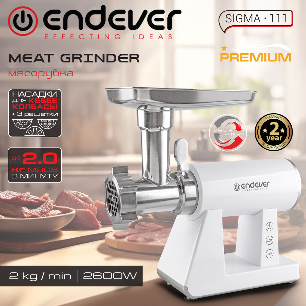 Электрическая мясорубка ENDEVER sigma-111 - фото 2