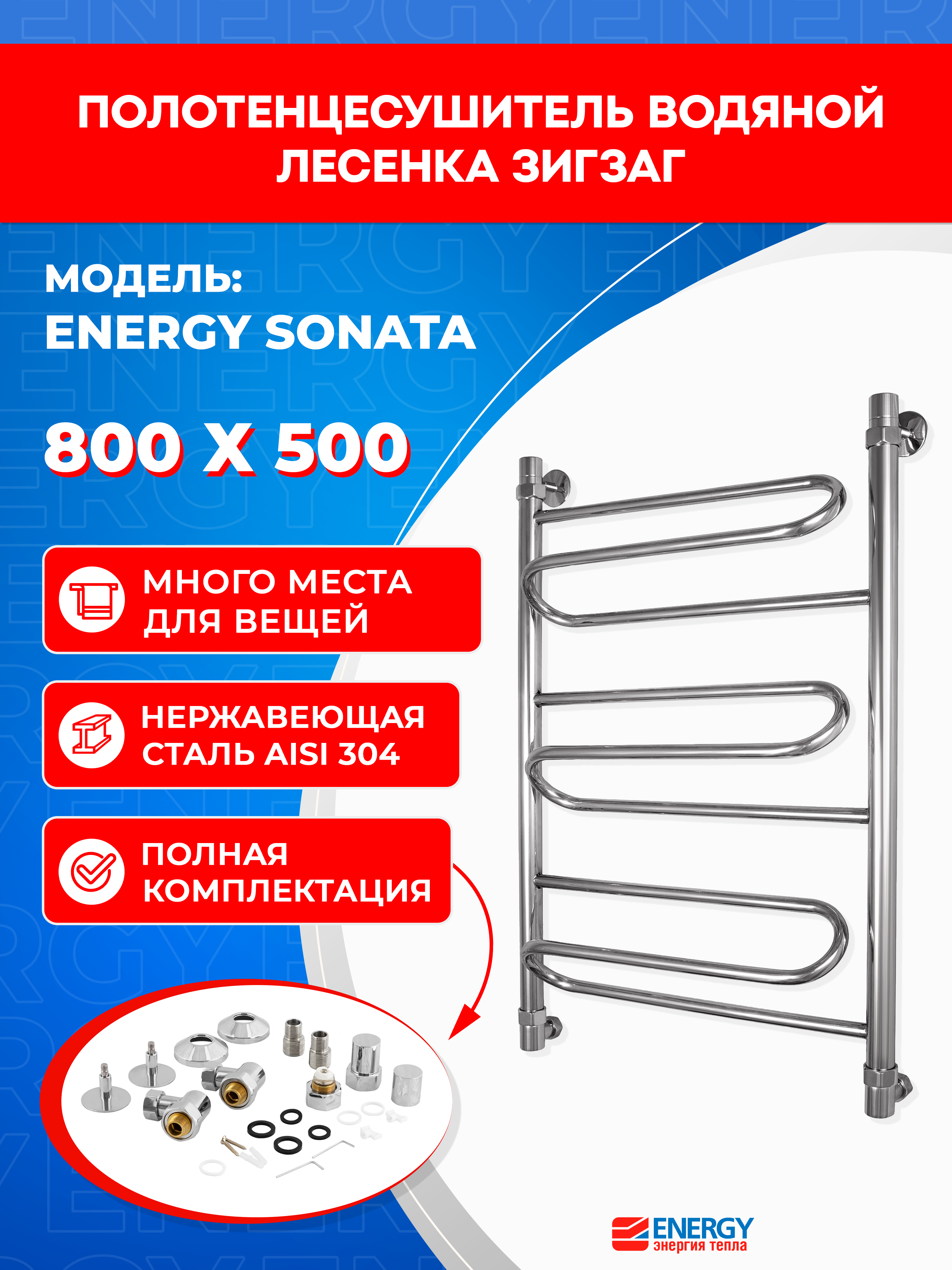 Полотенцесушитель водяной Energy Sonata 800x500 - фото 1