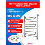 Полотенцесушитель водяной Energy Sonata 800x500