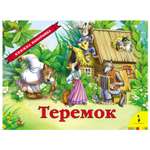 Книга Росмэн Теремок(панорамка)