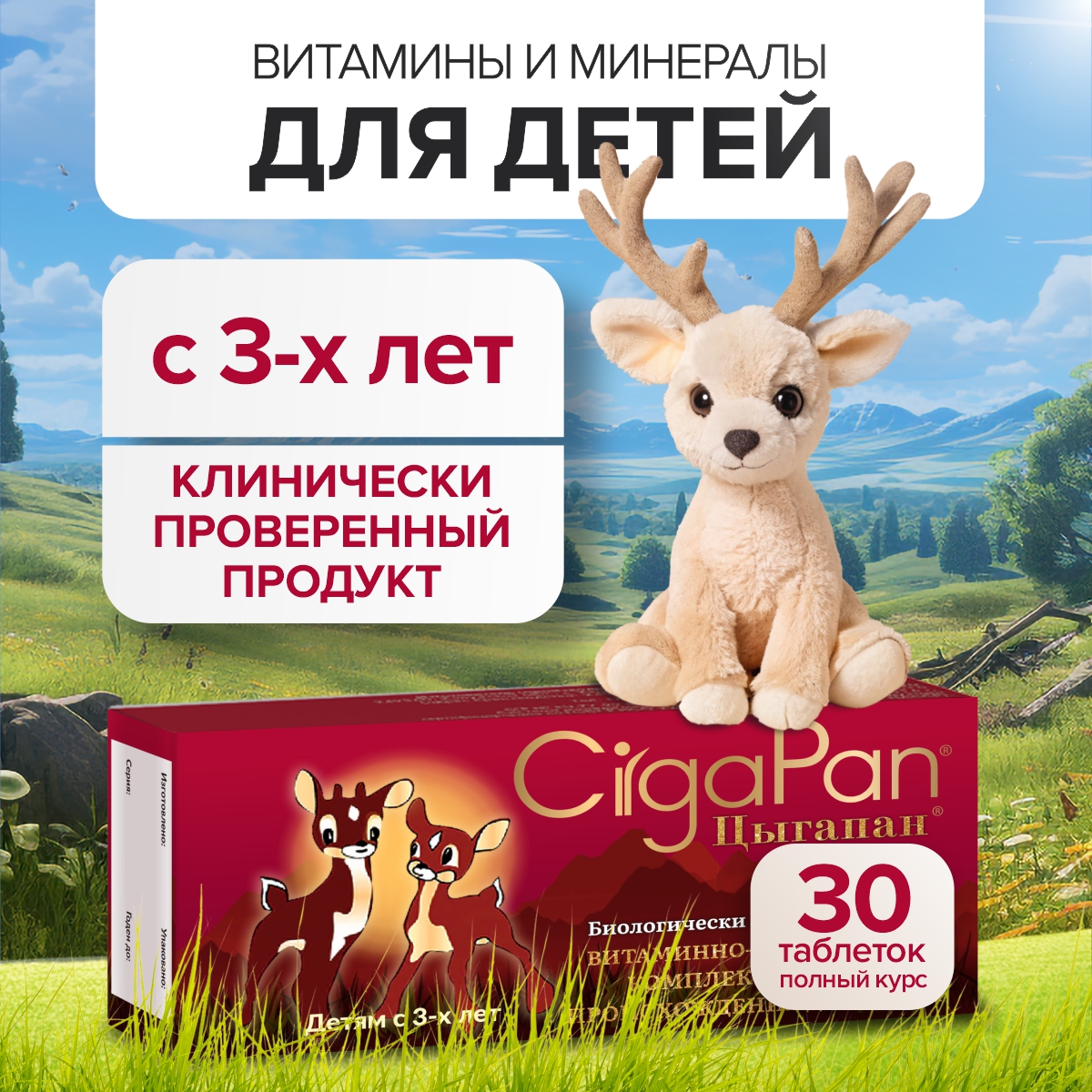 Витамины для детей CigaPan Цыгапан 30 таблеток 200 мг - фото 1