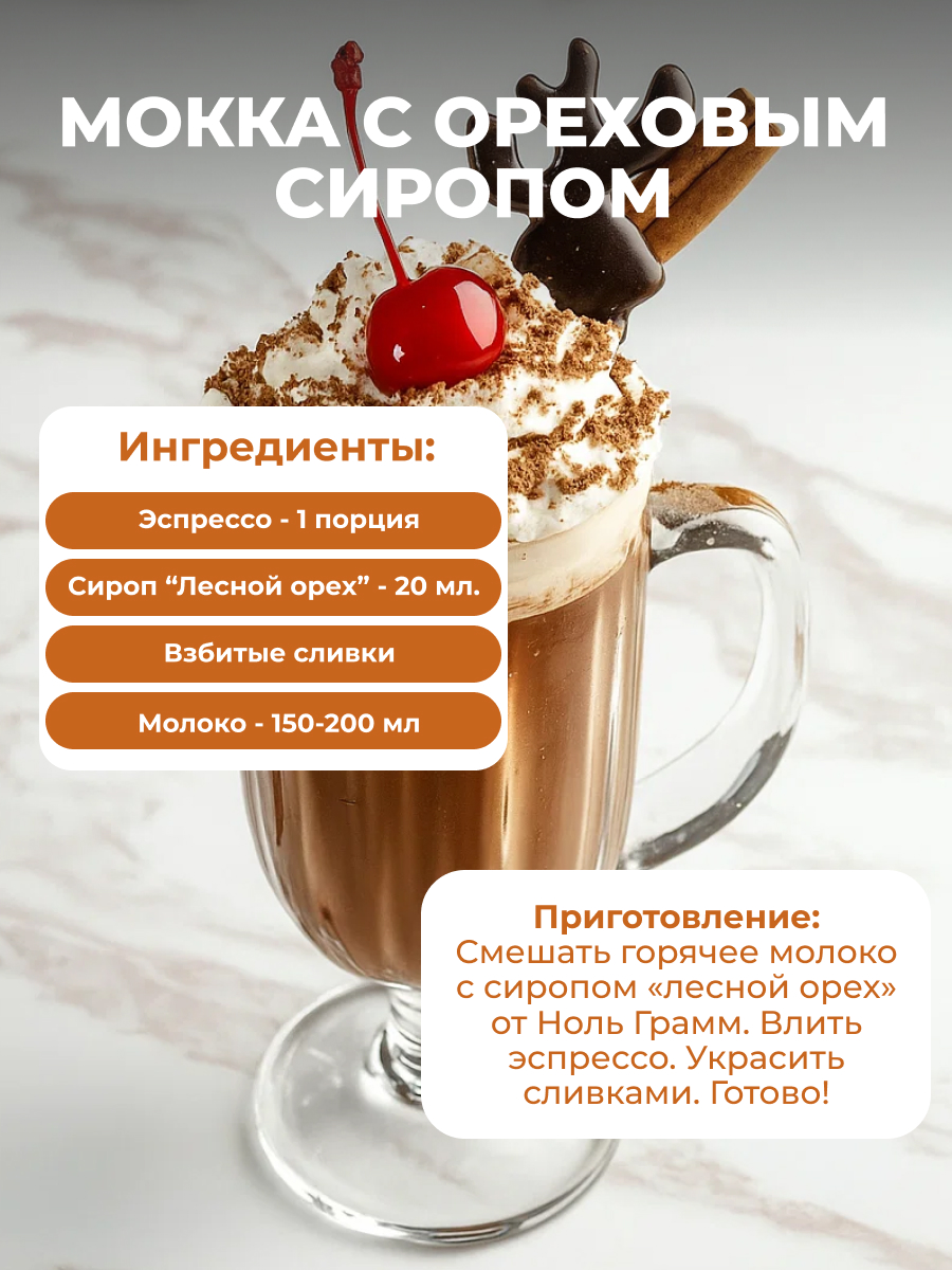 Набор сиропов Ноль грамм без сахара низкокалорийных лесной орех 250 мл и ваниль 250 мл - фото 5