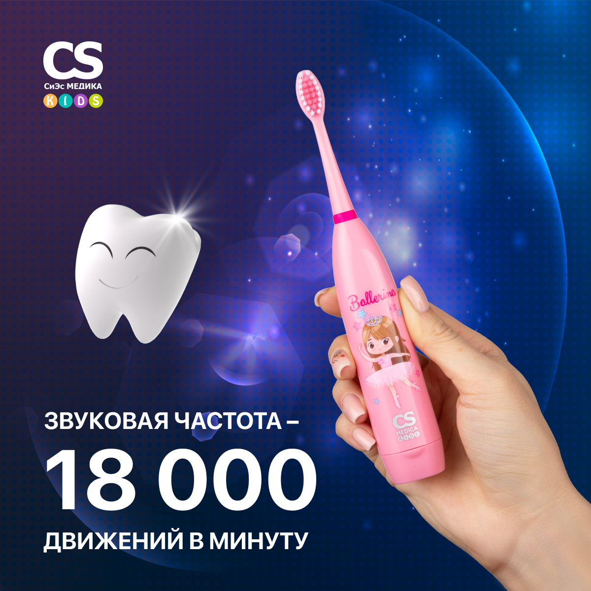Зубная щетка электрическая CS MEDICA - фото 5