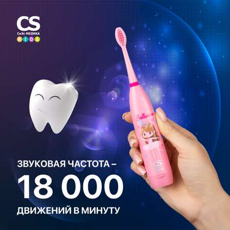 Зубная щетка электрическая CS MEDICA