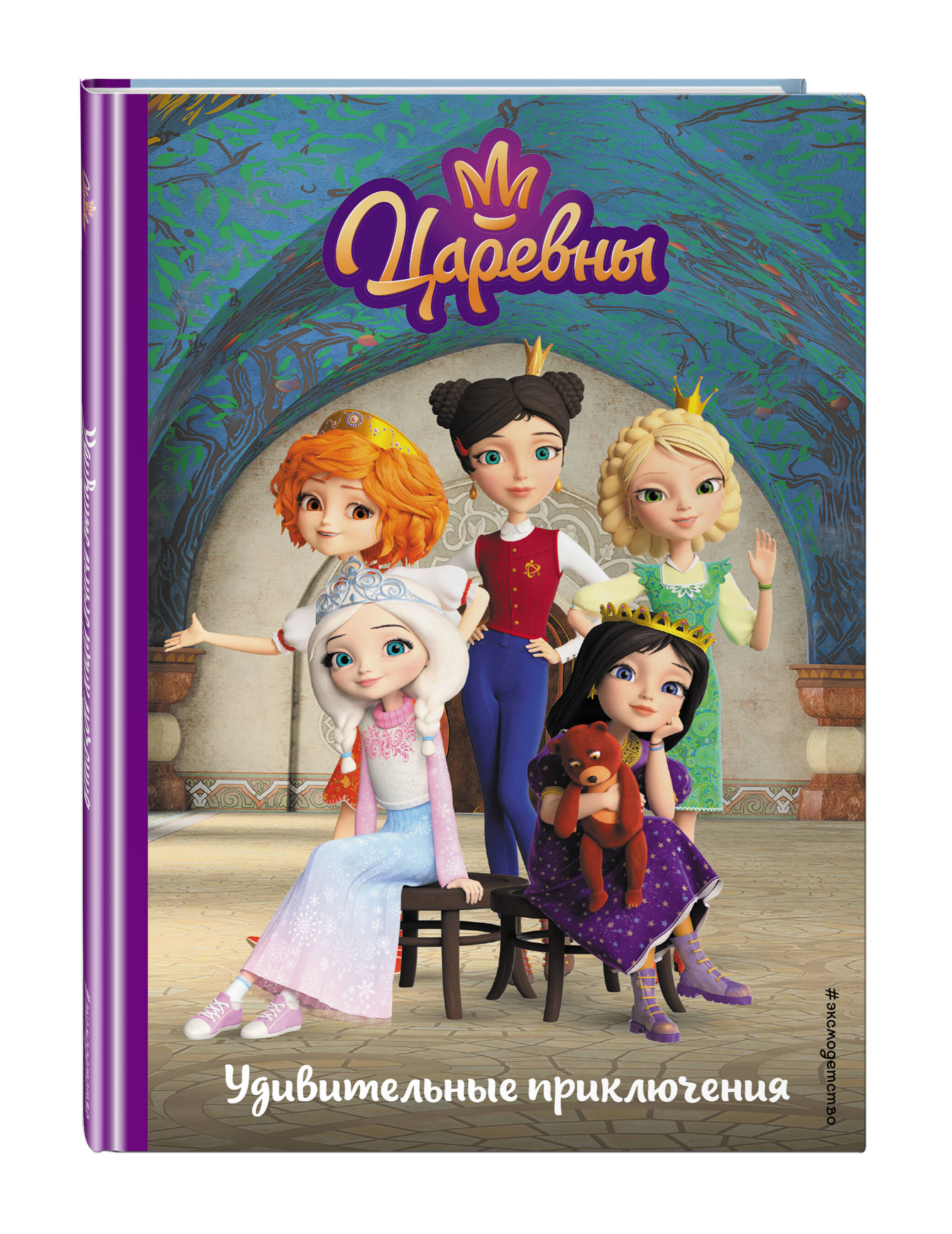 Книга Эксмо Царевны Удивительные приключения - фото 1