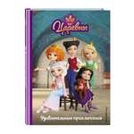 Книга Эксмо Царевны Удивительные приключения