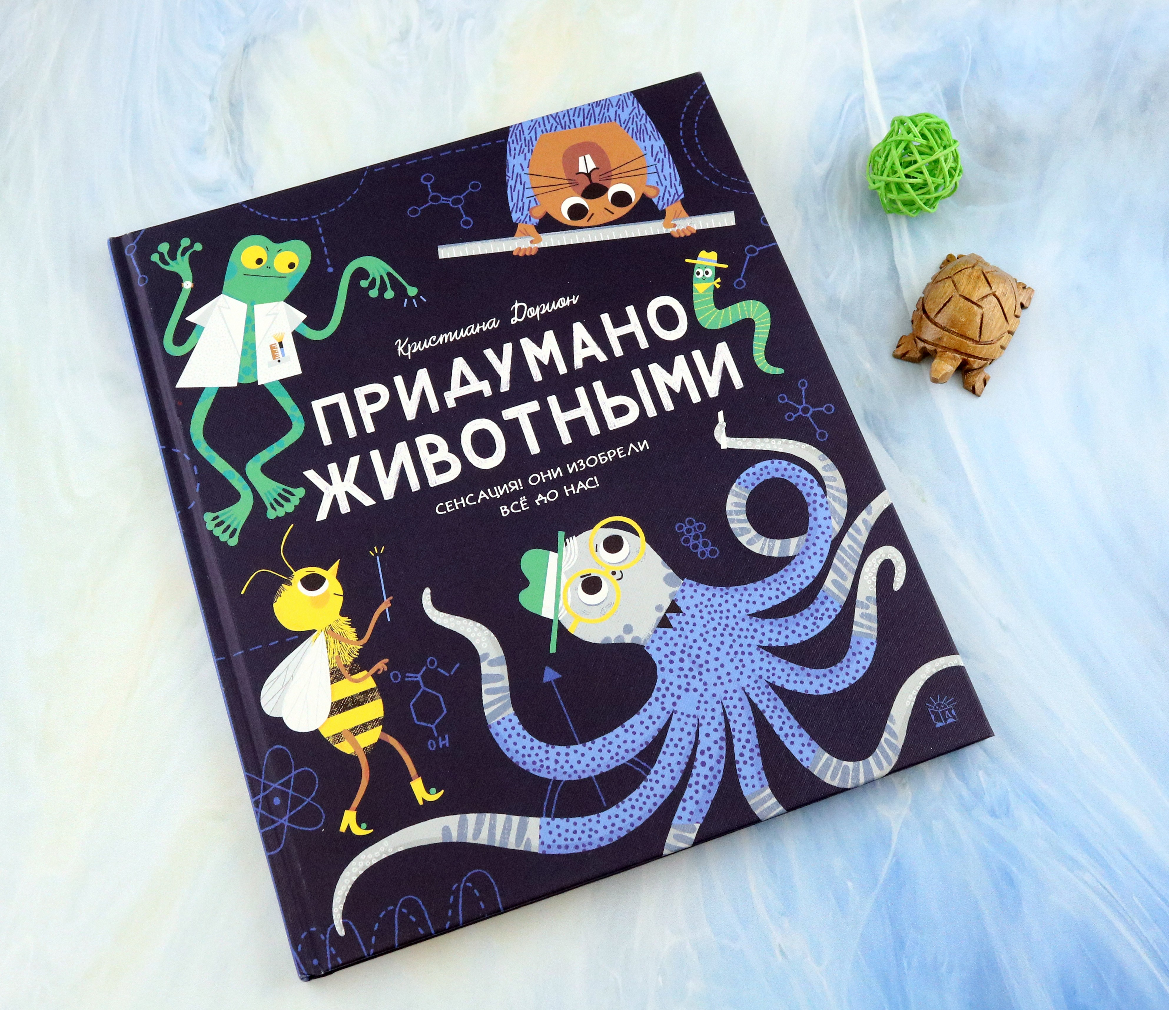 Книга Лабиринт Придумано животными - фото 8