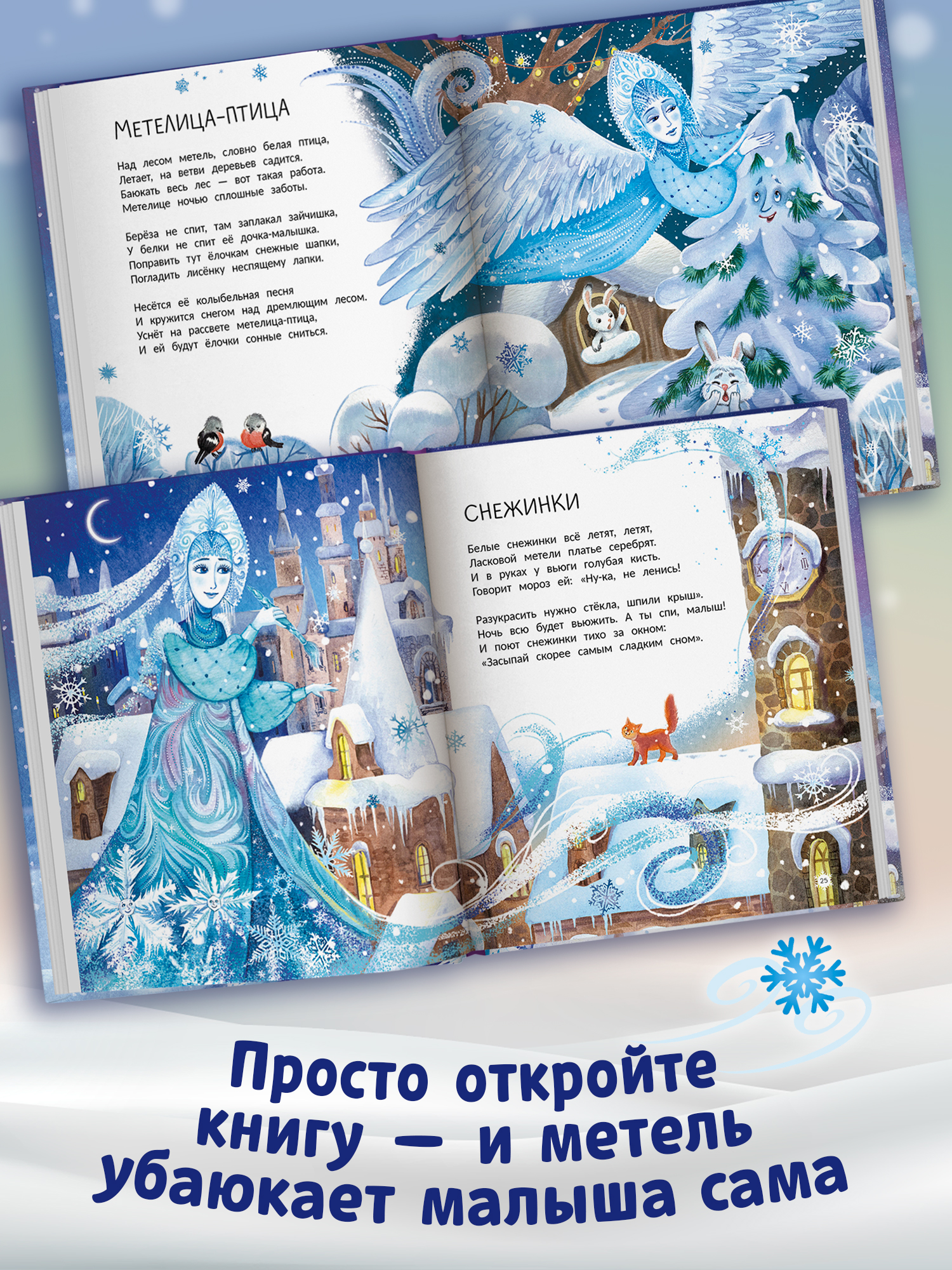 Книга Феникс Премьер Колыбельные метели авт Онишкова сер Сказочное детство ISBN 978 5 222 45266 0 - фото 7