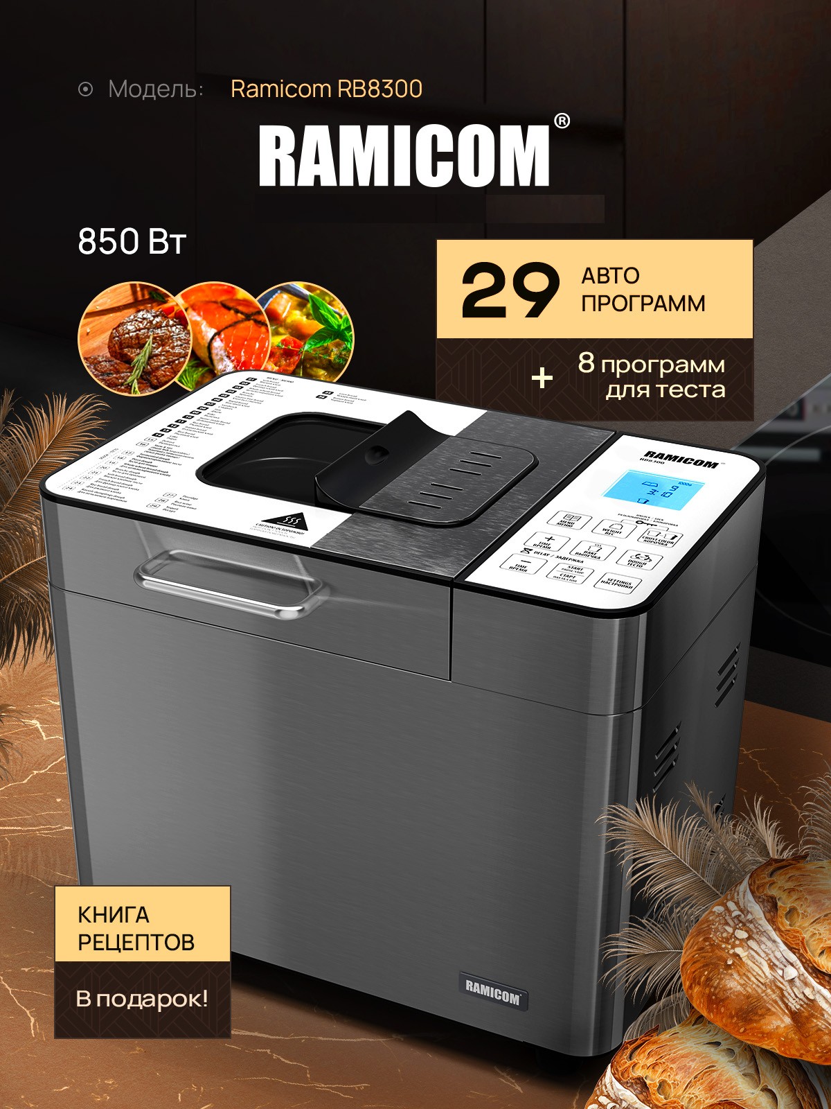 Хлебопечка Ramicom Мультишеф 29 в 1 RB8300 - фото 2