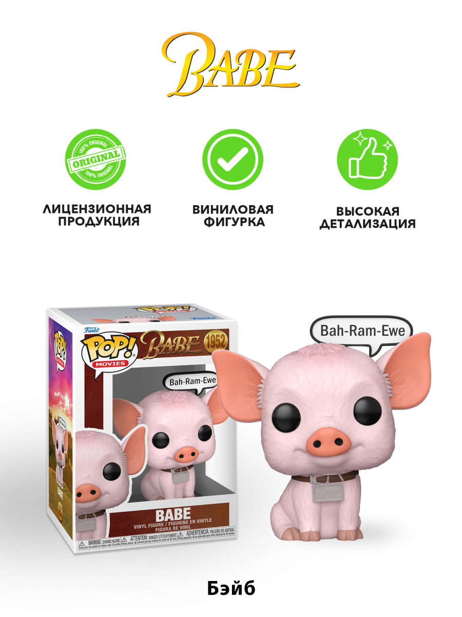 Фигурка Funko POP! Movies Babe Babe - фото 2
