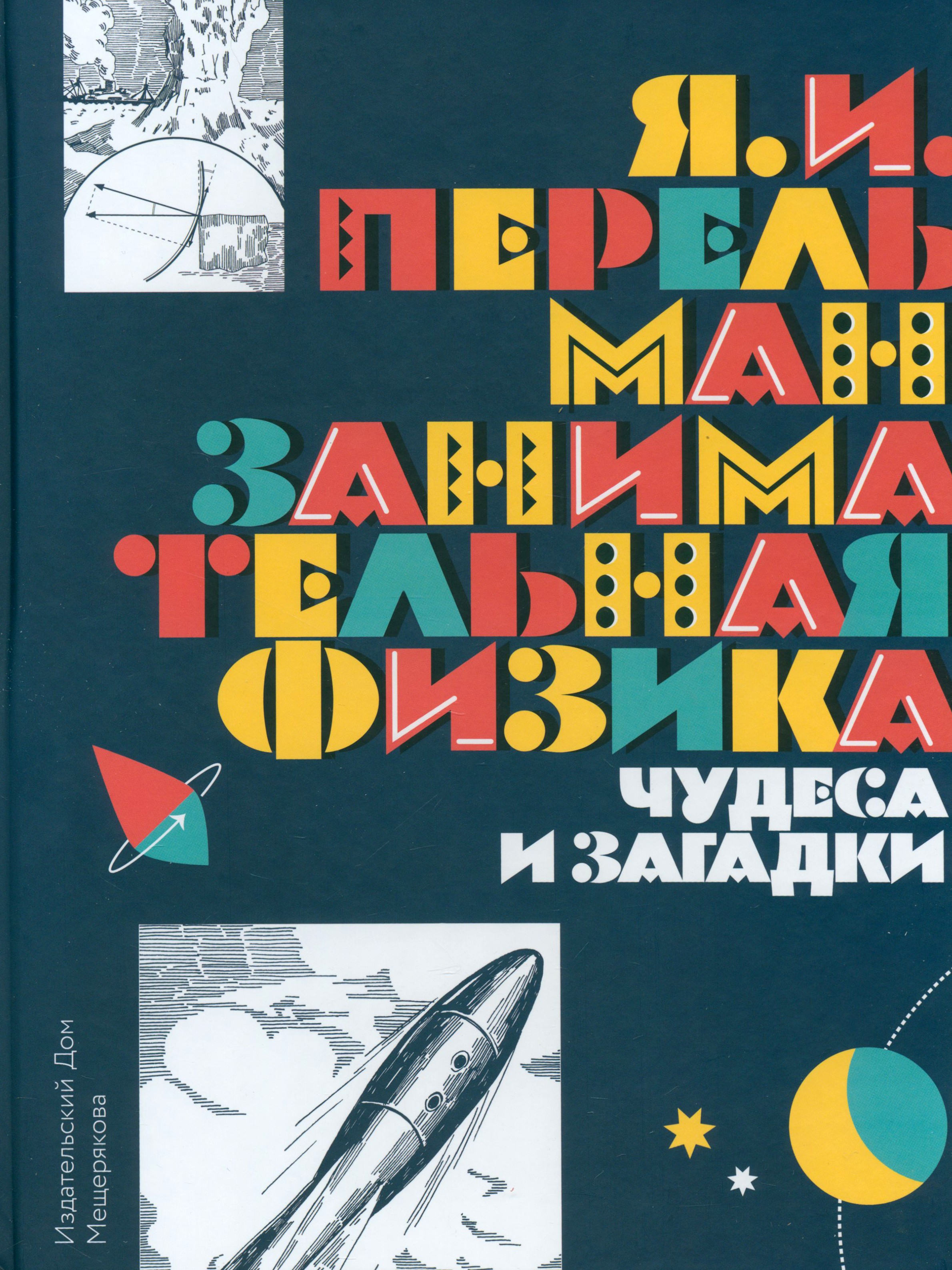 Книга Лабиринт Занимательная физика Чудеса и загадки - фото 1