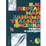 Книга Лабиринт Занимательная физика Чудеса и загадки