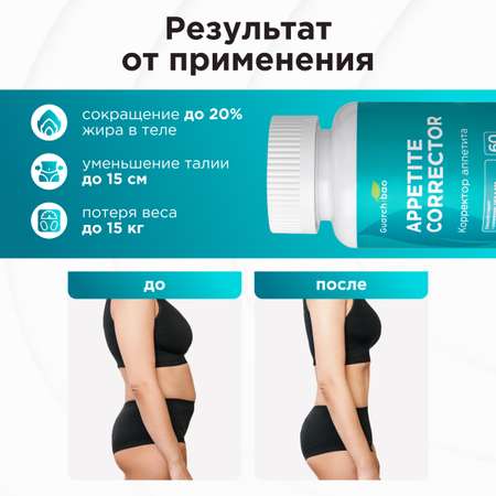 Многокомпонентный препарат Guarchibao Корректор аппетита