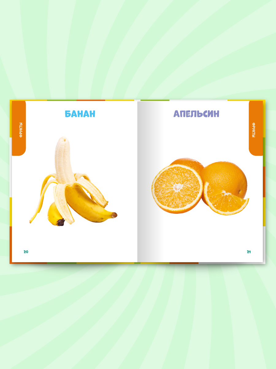 Книга Проф-Пресс Главная книга малыша. Овощи фрукты и многое другое - фото 5
