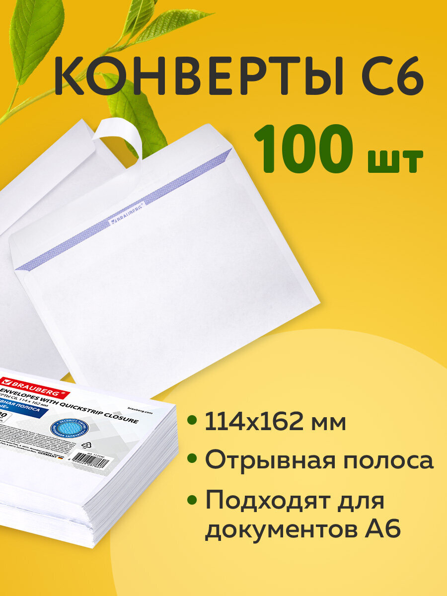 Конверт почтовый Brauberg бумажный белый С6 114х162 мм набор 100 штук - фото 1