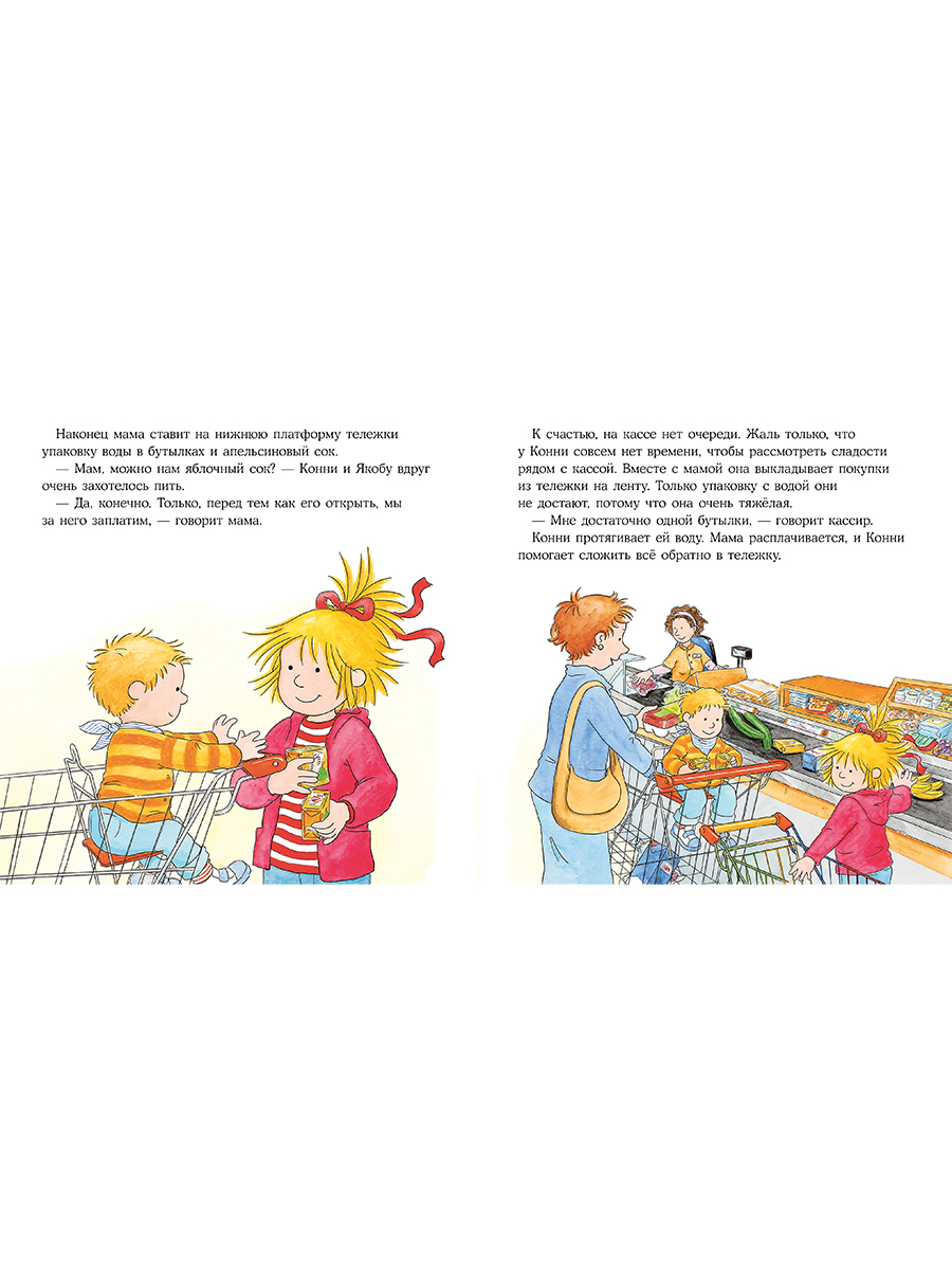 Книга Альпина. Дети Конни идёт за покупками - фото 18