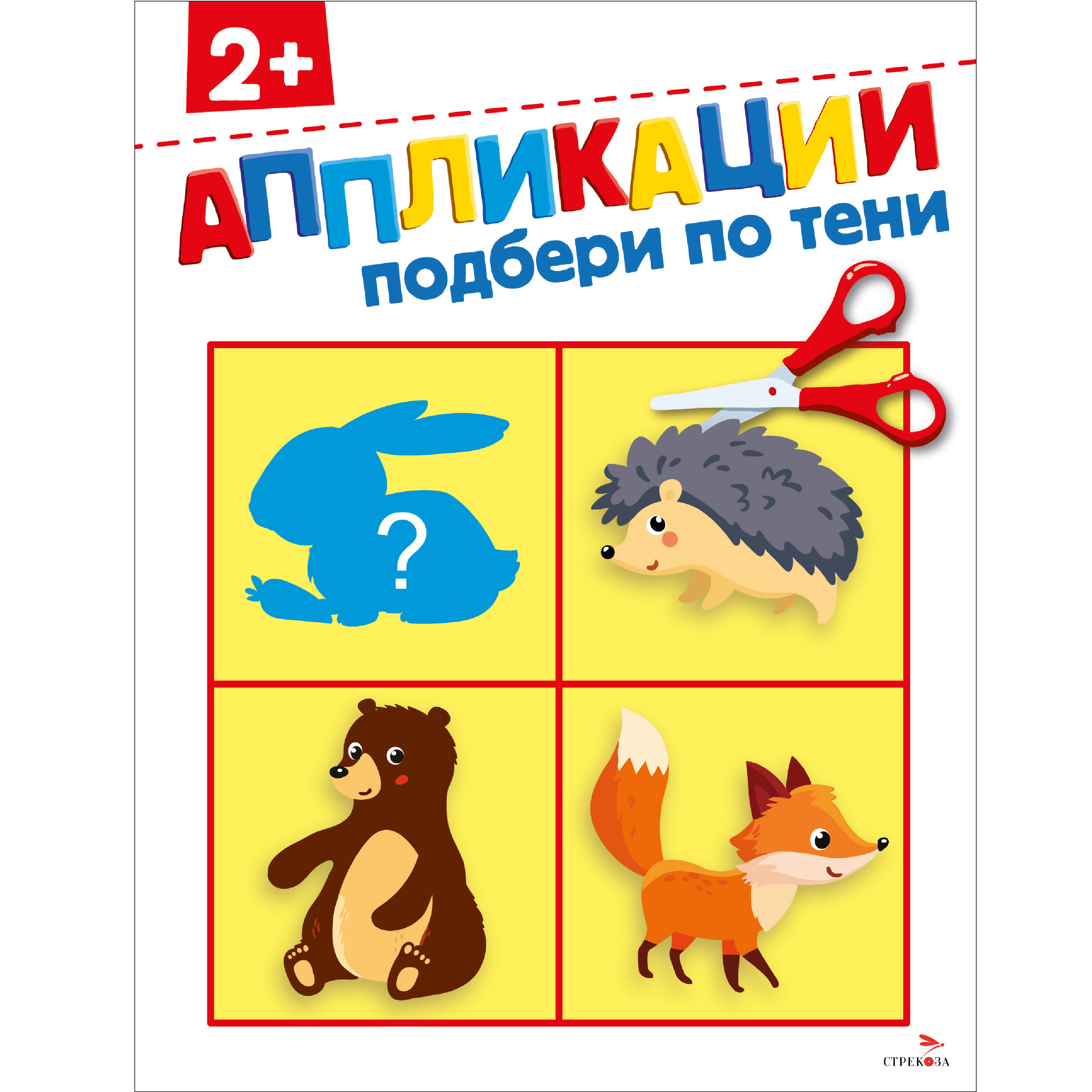 Рабочая тетрадь СТРЕКОЗА Подбери по тени 2 аппликации - фото 1