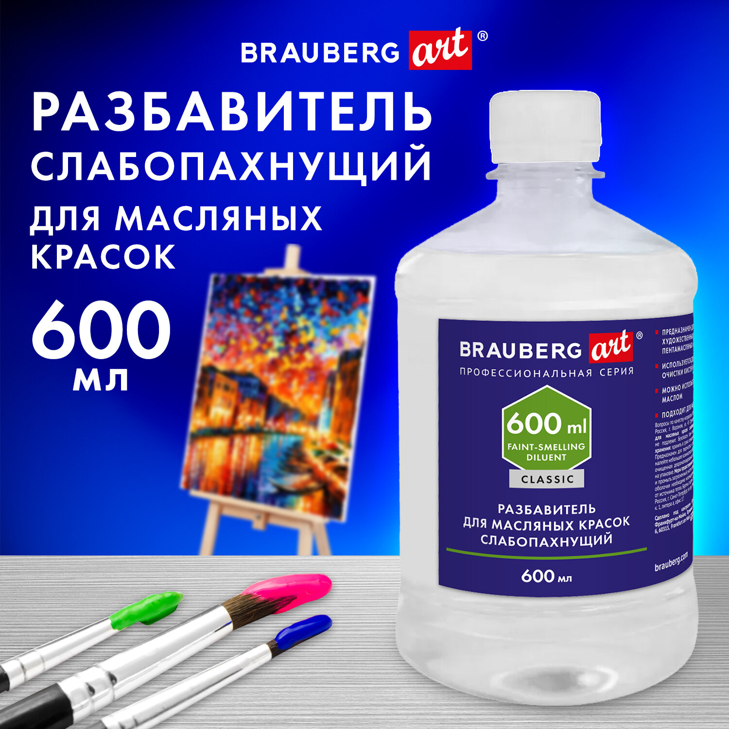 Разбавитель Brauberg для масляных красок слабопахнущий в бутылке - фото 1