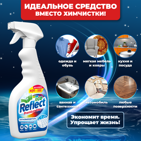 Пятновыводитель ЭКО Reflect 2*400 мл, для различных типов тканей