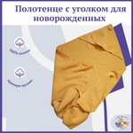 Полотенце Owl and EarlyBird деское муслиновое с уголком 85х85 Горчичный