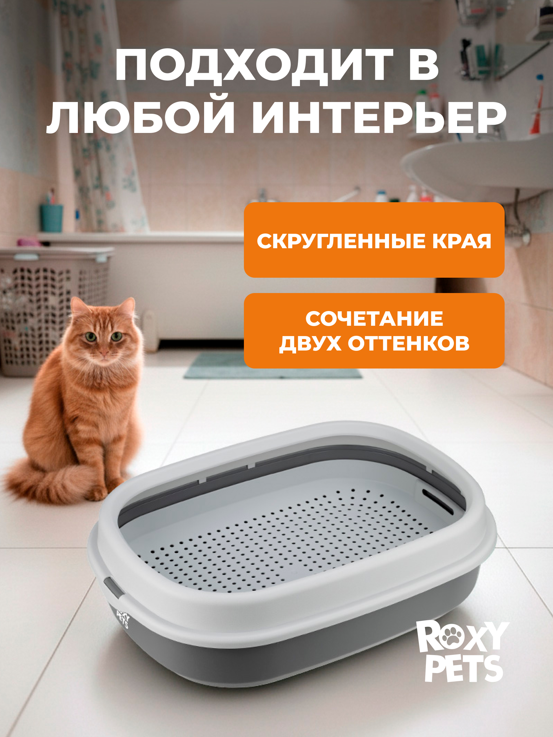 Лоток для кошек ROXY PETS с сеткой и низким бортом - фото 3