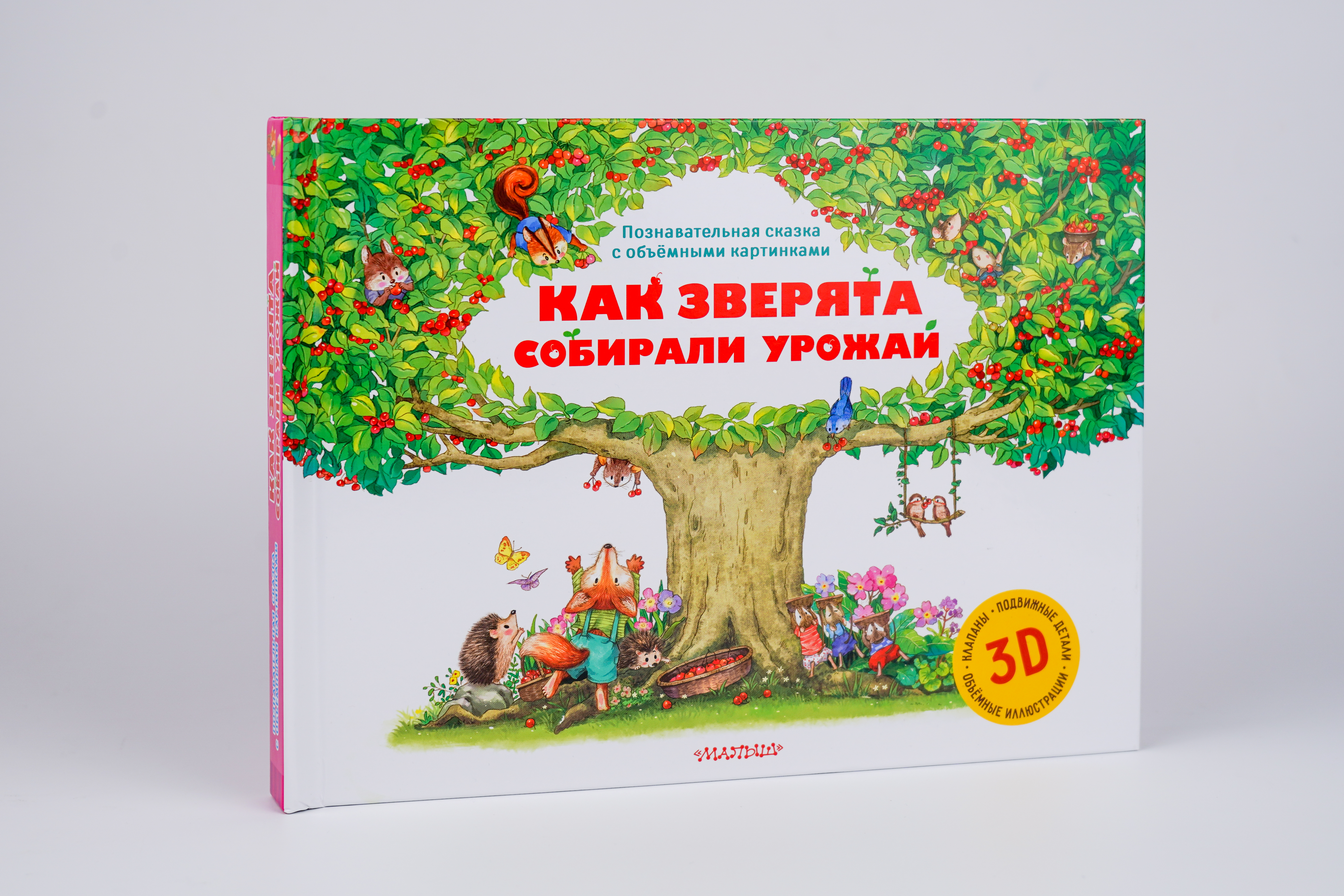 Книга АСТ Как зверята собирали урожай - фото 1
