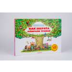 Книга АСТ Как зверята собирали урожай