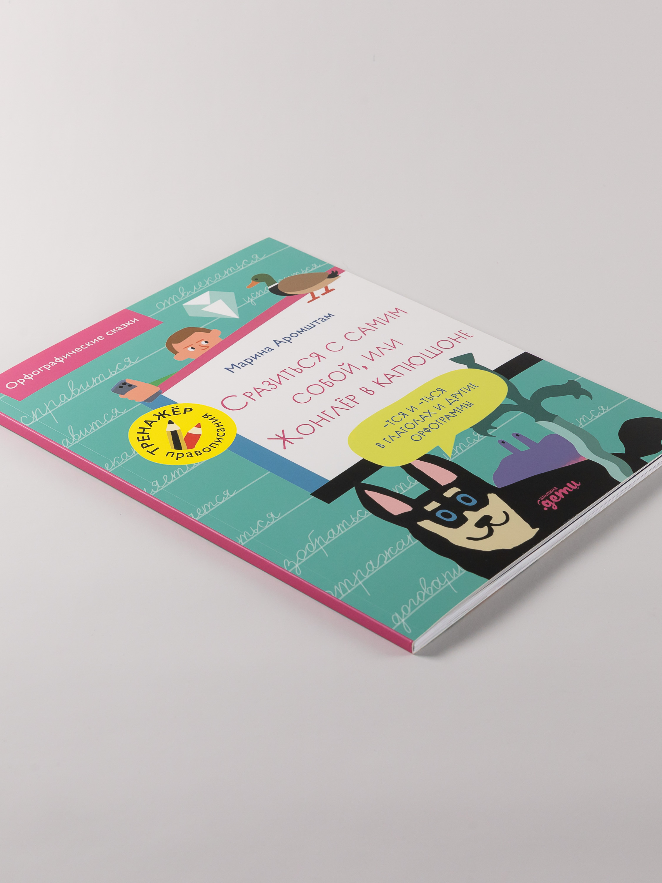 Книга Альпина. Дети Сразиться с самим собой или Жонглёр в капюшоне - фото 3