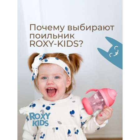 Поильник ROXY-KIDS 200 мл