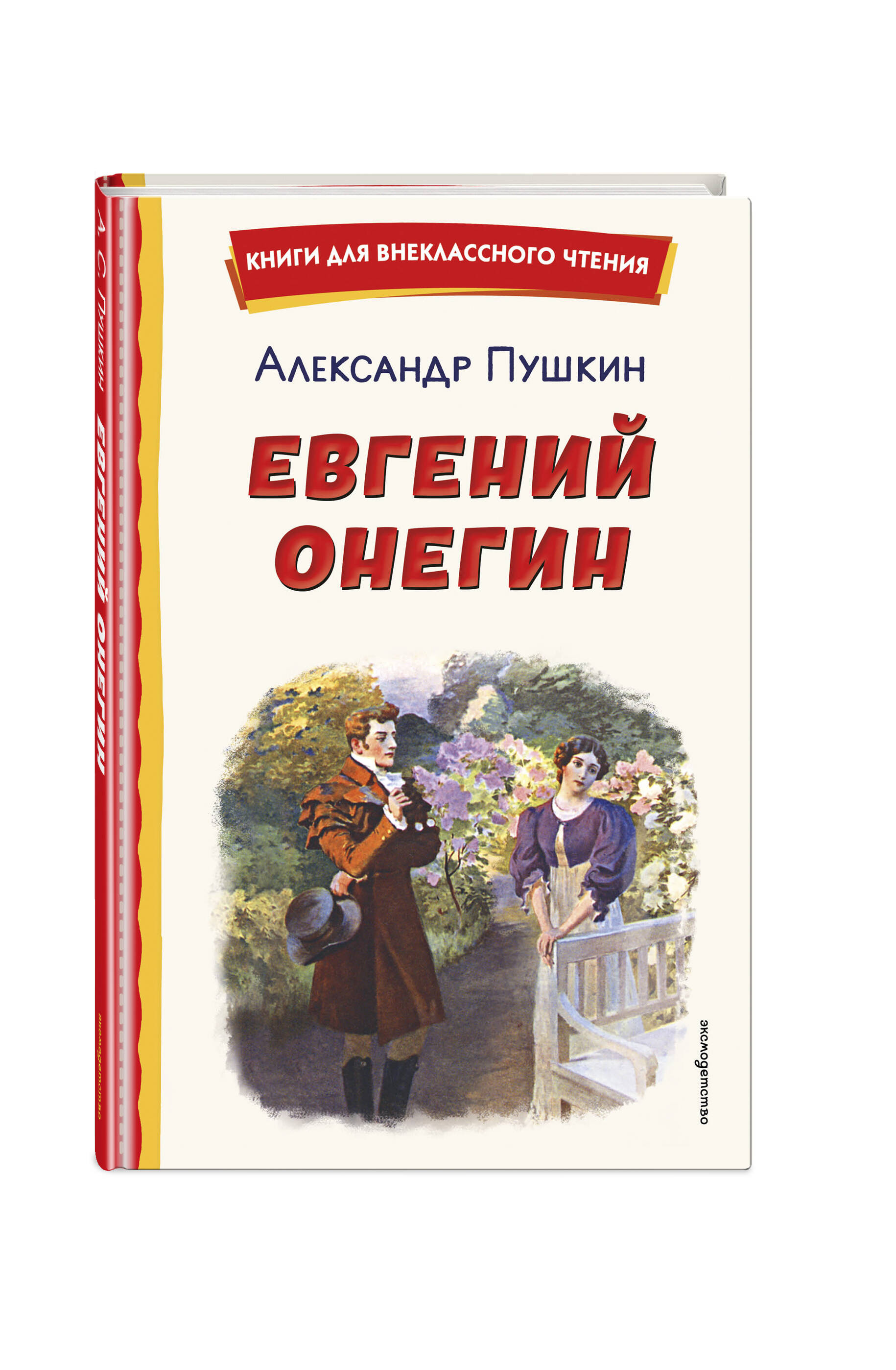 Книга Эксмо Евгений Онегин - фото 1