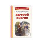 Книга Эксмо Евгений Онегин