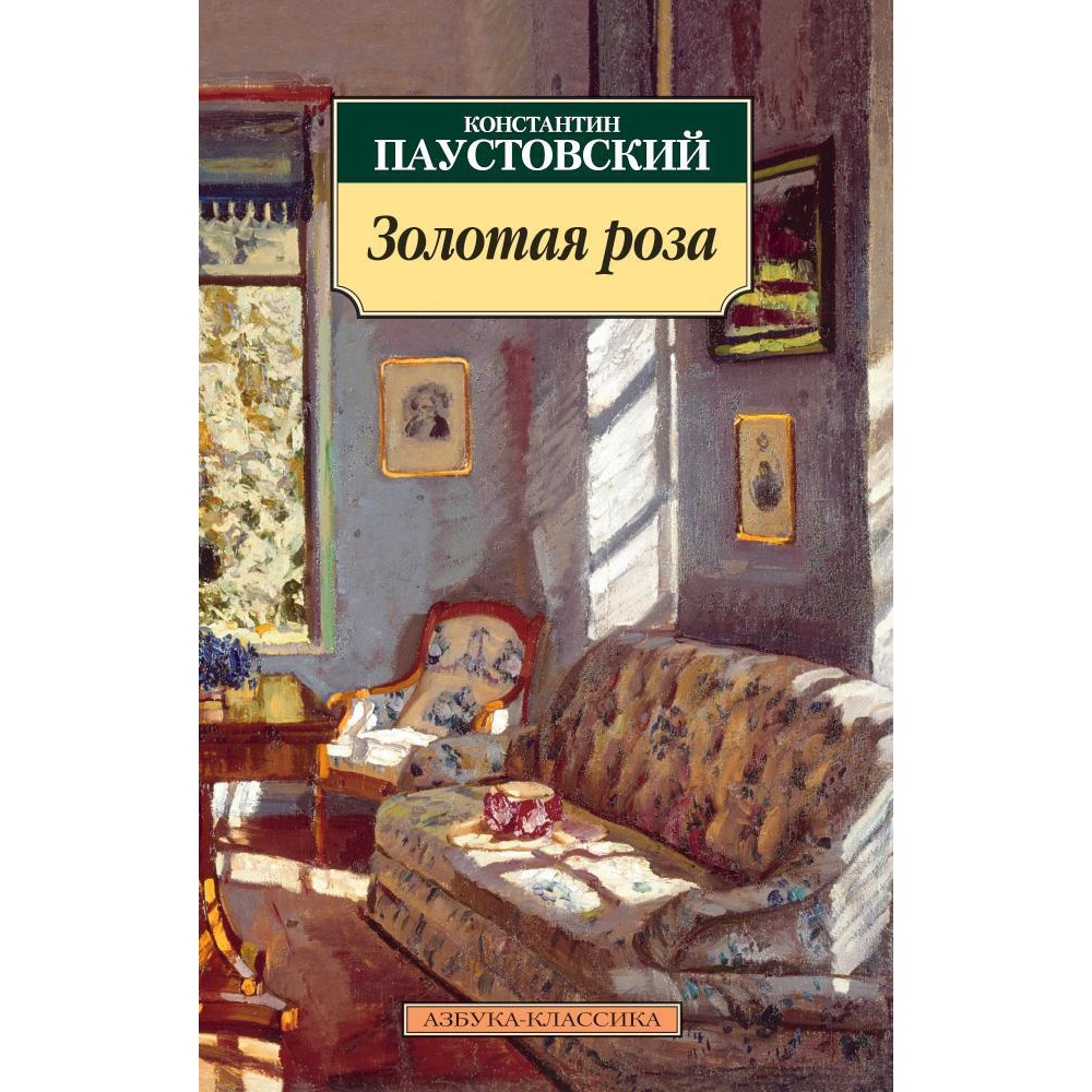 Книга АЗБУКА Золотая роза - фото 1