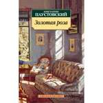 Книга АЗБУКА Золотая роза