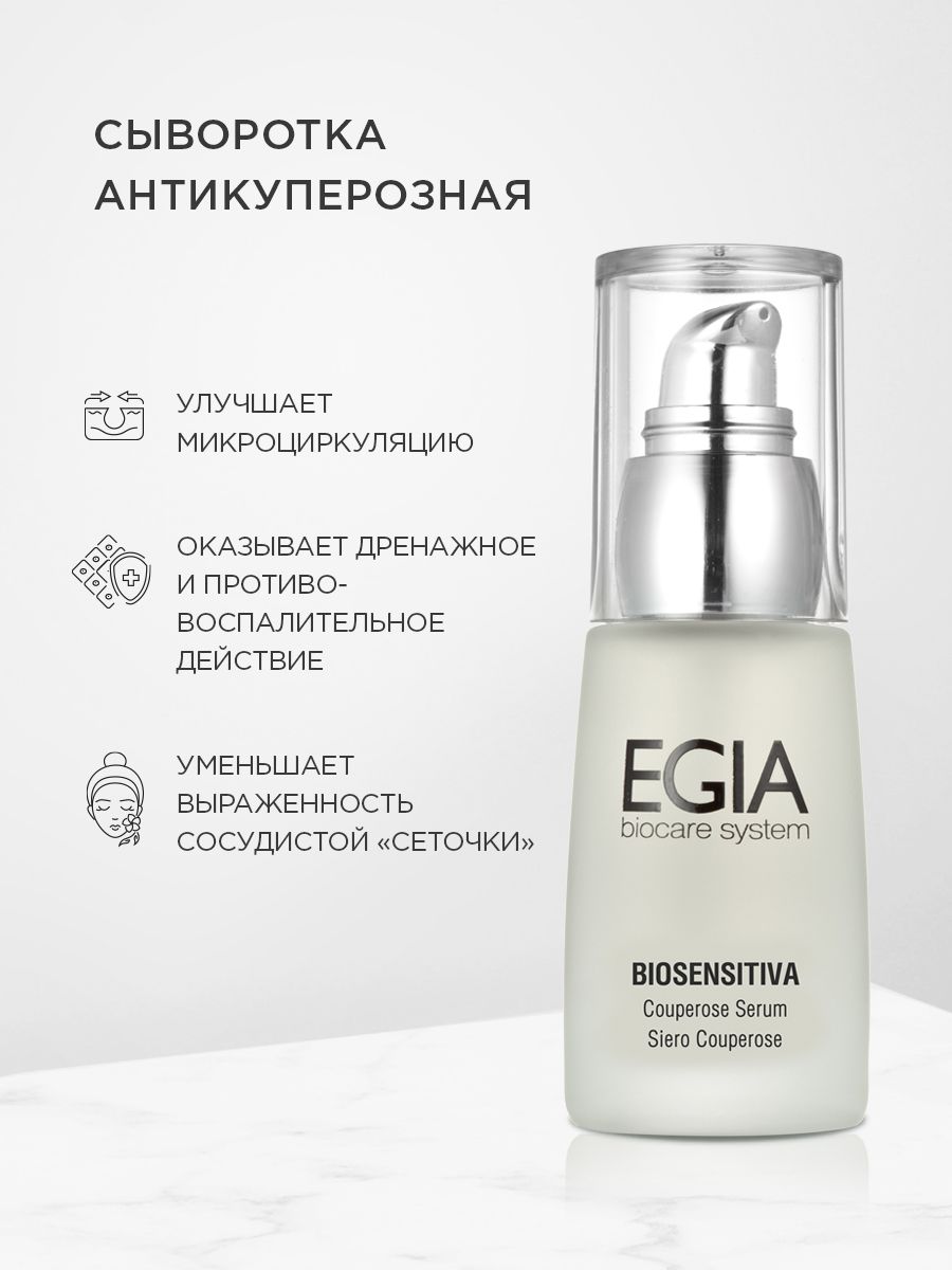 Сыворотка EGIA Biocare System 30 мл - фото 1