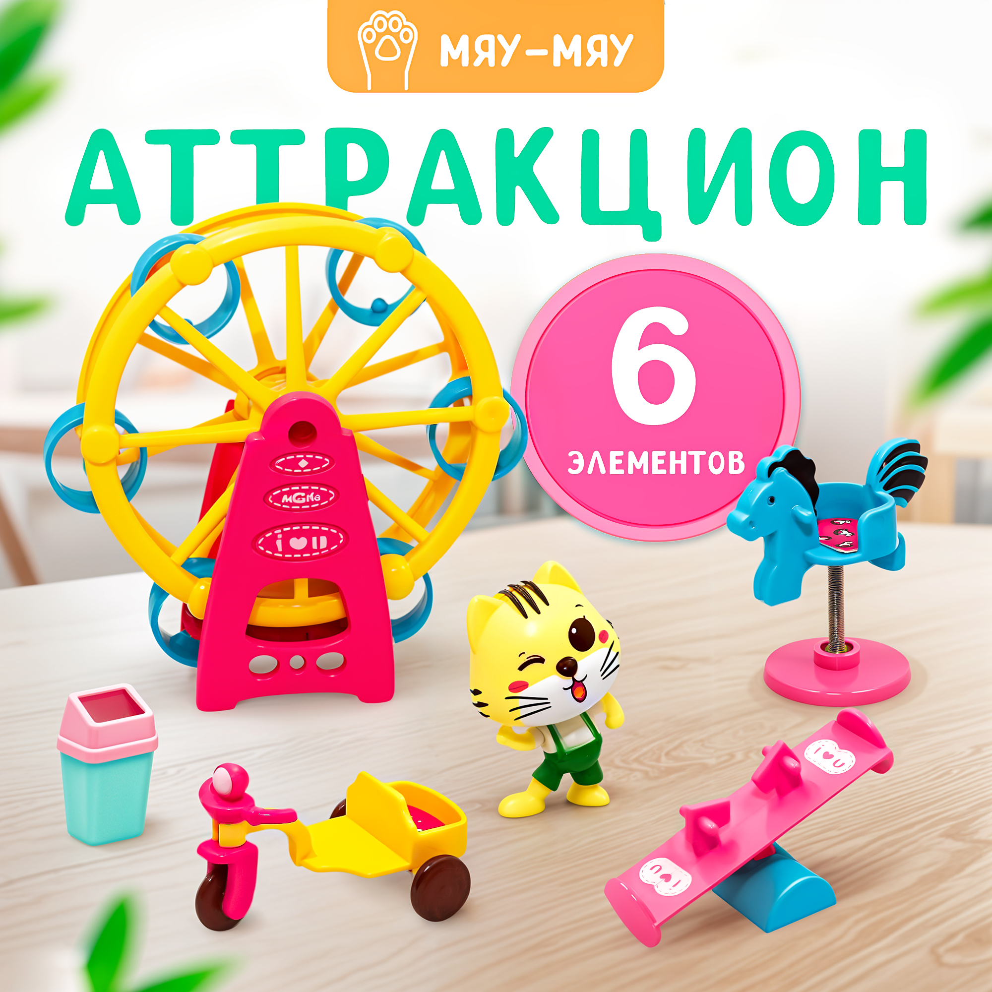 Игровой набор SHARKTOYS Мяу-мяу: Парк развлечений - фото 1