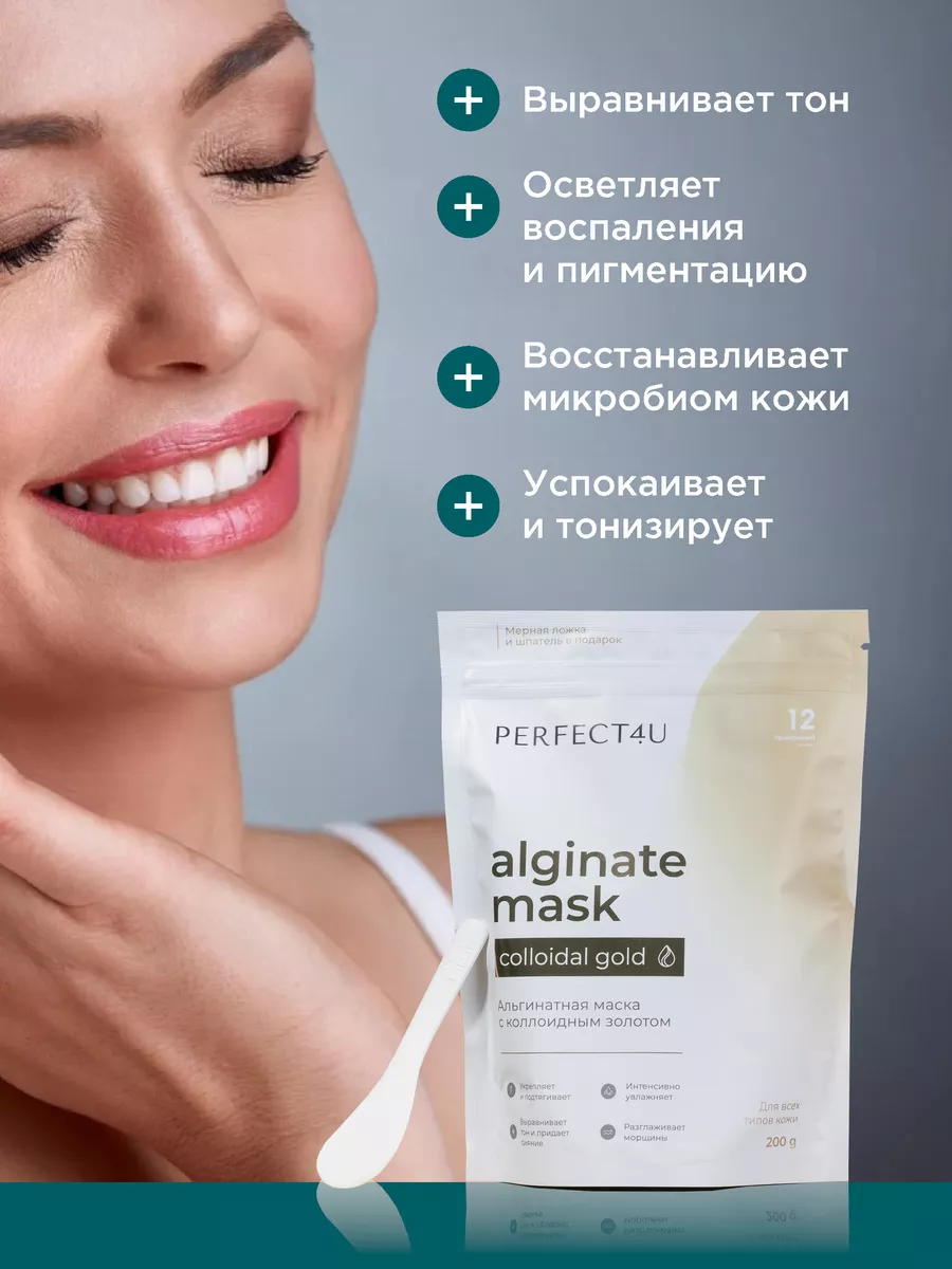 Маска PERFECT4U альгинатная с золотом - фото 2
