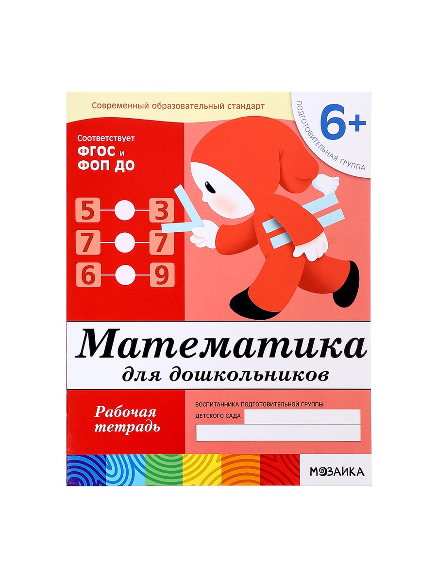 Комплект Мозаика-Синтез Рабочие тетради 6+ - фото 19