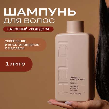 Шампунь HELDI 1000 мл