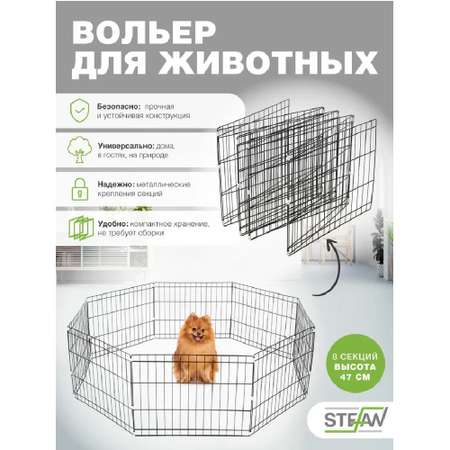 Вольер для собак Stefan 8 секций 47х61 h-47 черный
