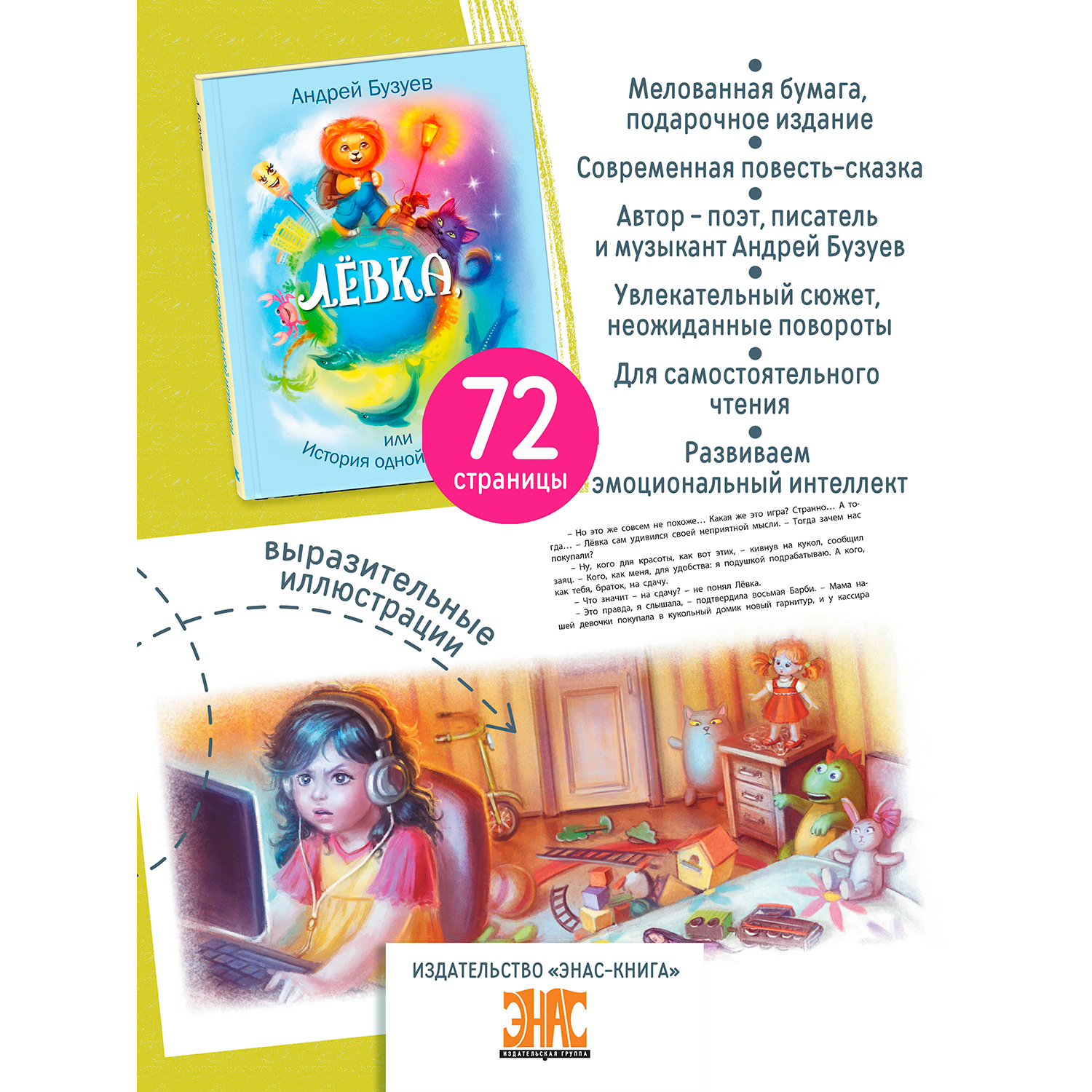 Книга ЭНАС-книга Лёвка или История одной игрушки: сказочная повесть - фото 2