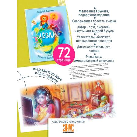 Книга ЭНАС-книга Лёвка или История одной игрушки: сказочная повесть