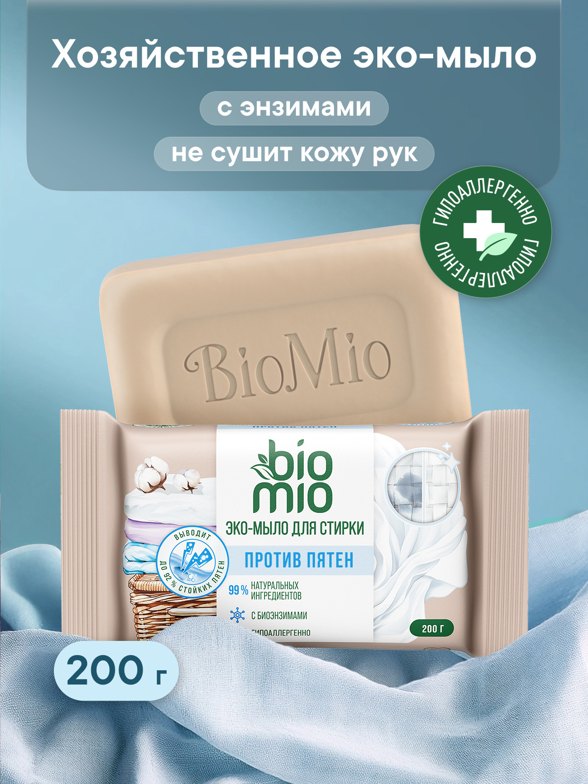 Изображение товара Мыло хозяйственное BioMio 200 г гипоаллергенное для деликатных тканей и чувствительной кожи