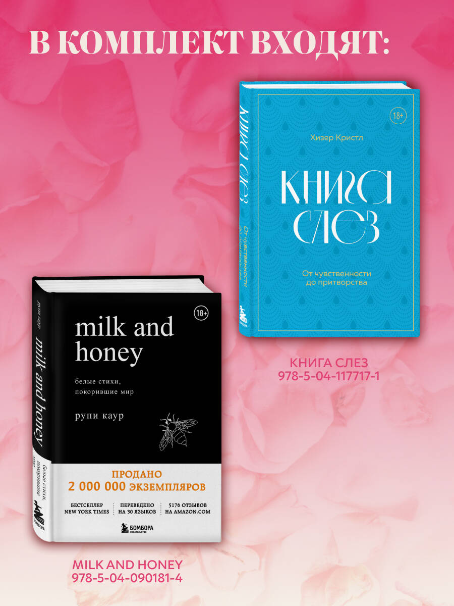 Комплект БОМБОРА Milk and honey и Книга слез - фото 2