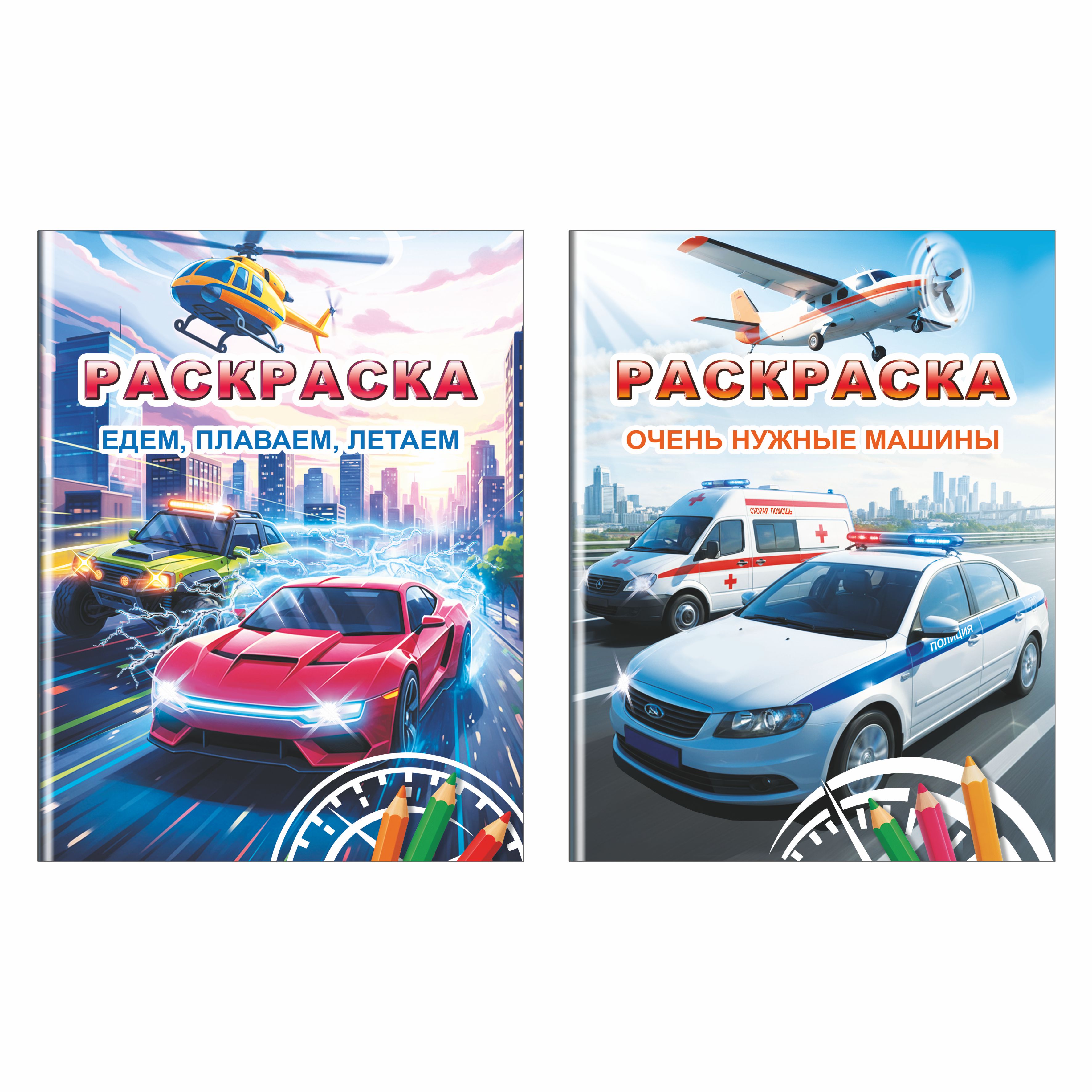 Раскраски нужные машины Леда едем плаваем летаем 2шт - фото 1